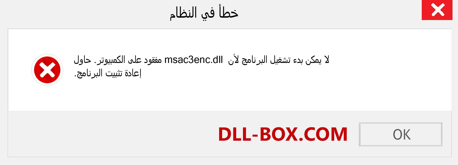 ملف msac3enc.dll مفقود ؟. التنزيل لنظام التشغيل Windows 7 و 8 و 10 - إصلاح خطأ msac3enc dll المفقود على Windows والصور والصور