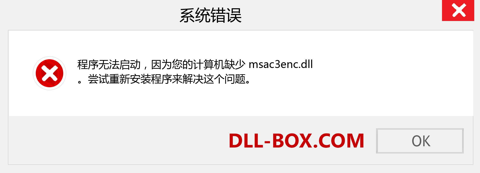 msac3enc.dll 文件丢失？。 适用于 Windows 7、8、10 的下载 - 修复 Windows、照片、图像上的 msac3enc dll 丢失错误